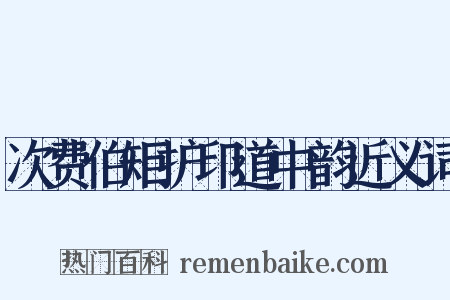 次费伯矩护印道中韵近义词是什么意思的图片